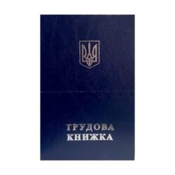 Трудова книжка