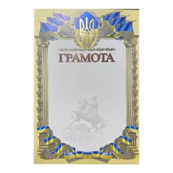 Грамота А4 з золотим тисненням
