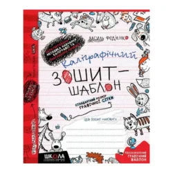 Зошит каліграфічний Федієнко