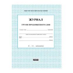 Журнал Групи Продовженого Дня
