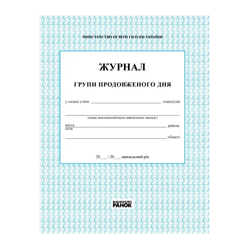 Журнал Групи Продовженого Дня